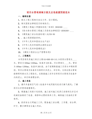 雨污水管道清掏方案及应急救援预案范本