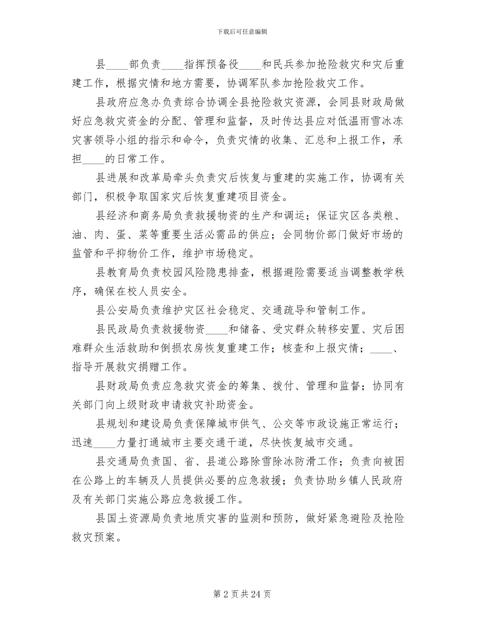 雨雪冰冻灾害应急措施方案_第2页