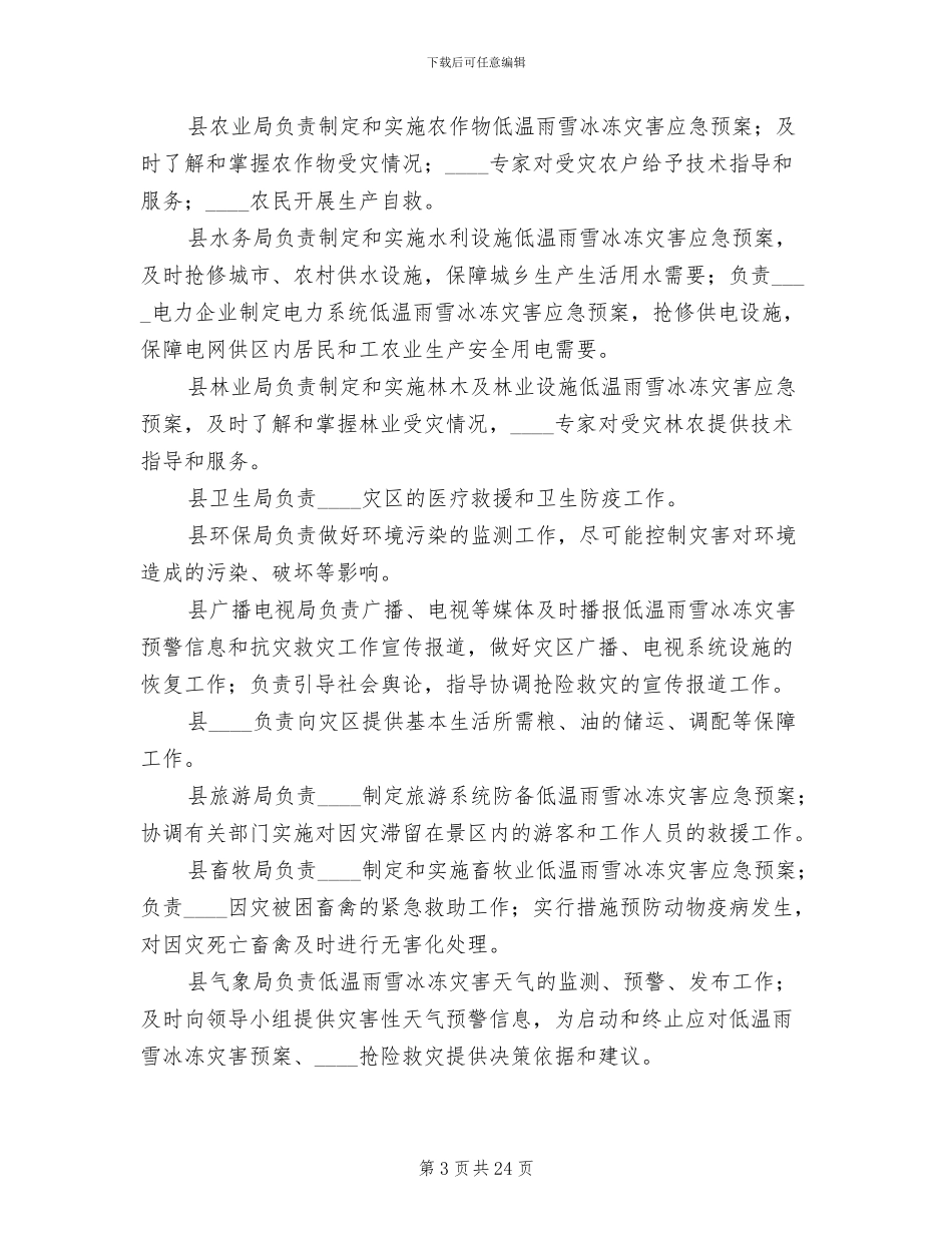 雨雪冰冻灾害应急措施方案_第3页