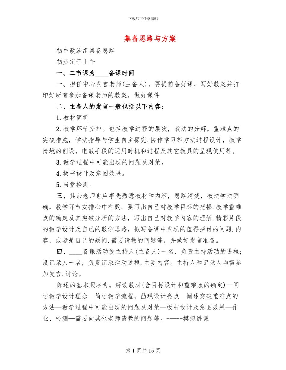 集备思路与方案_第1页