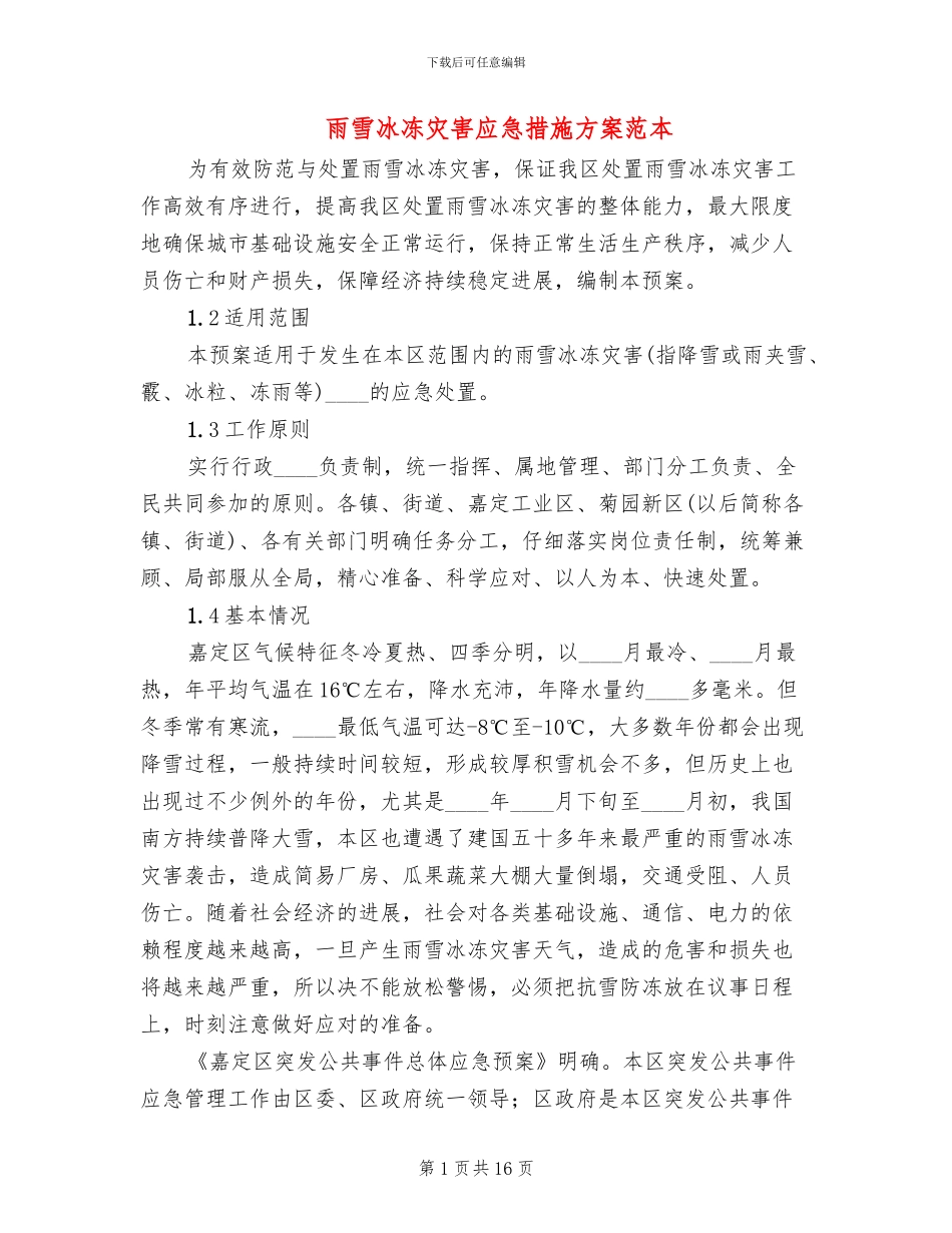 雨雪冰冻灾害应急措施方案范本_第1页