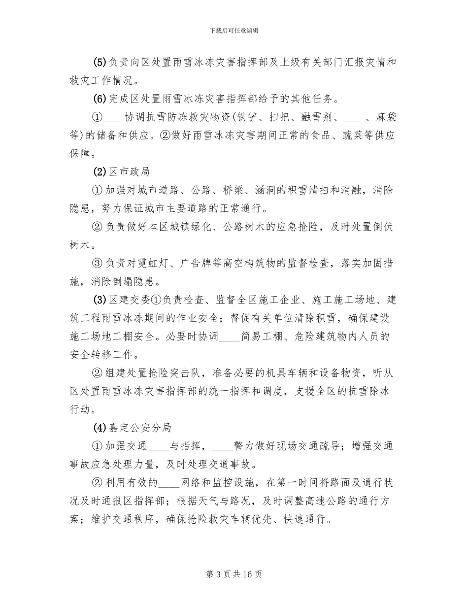 雨雪冰冻灾害应急措施方案范本_第3页