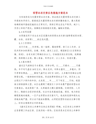 雨雪冰冻灾害应急措施方案范本