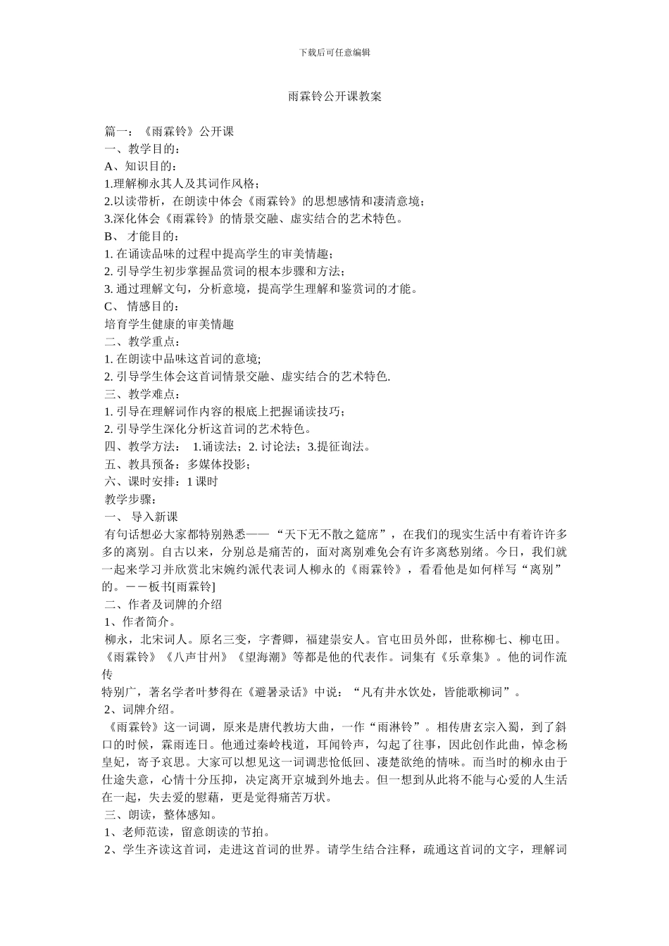 雨霖铃公开课教案_第1页