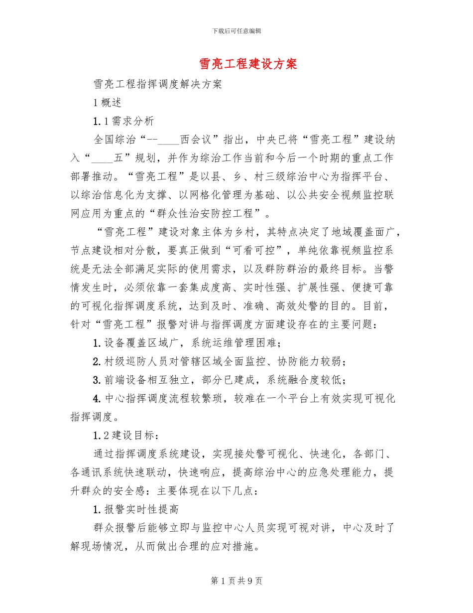 雪亮工程建设方案_第1页