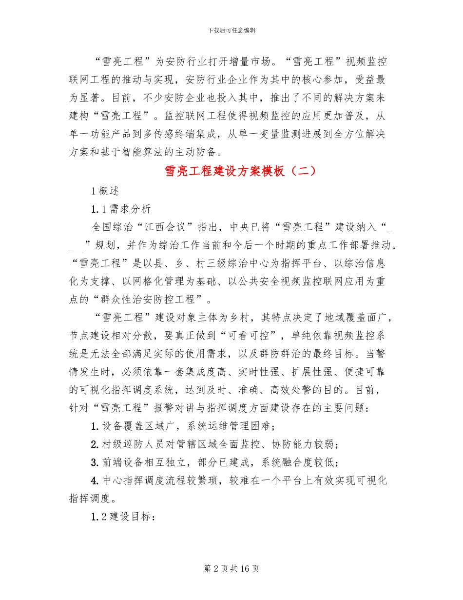 雪亮工程建设方案模板_第2页