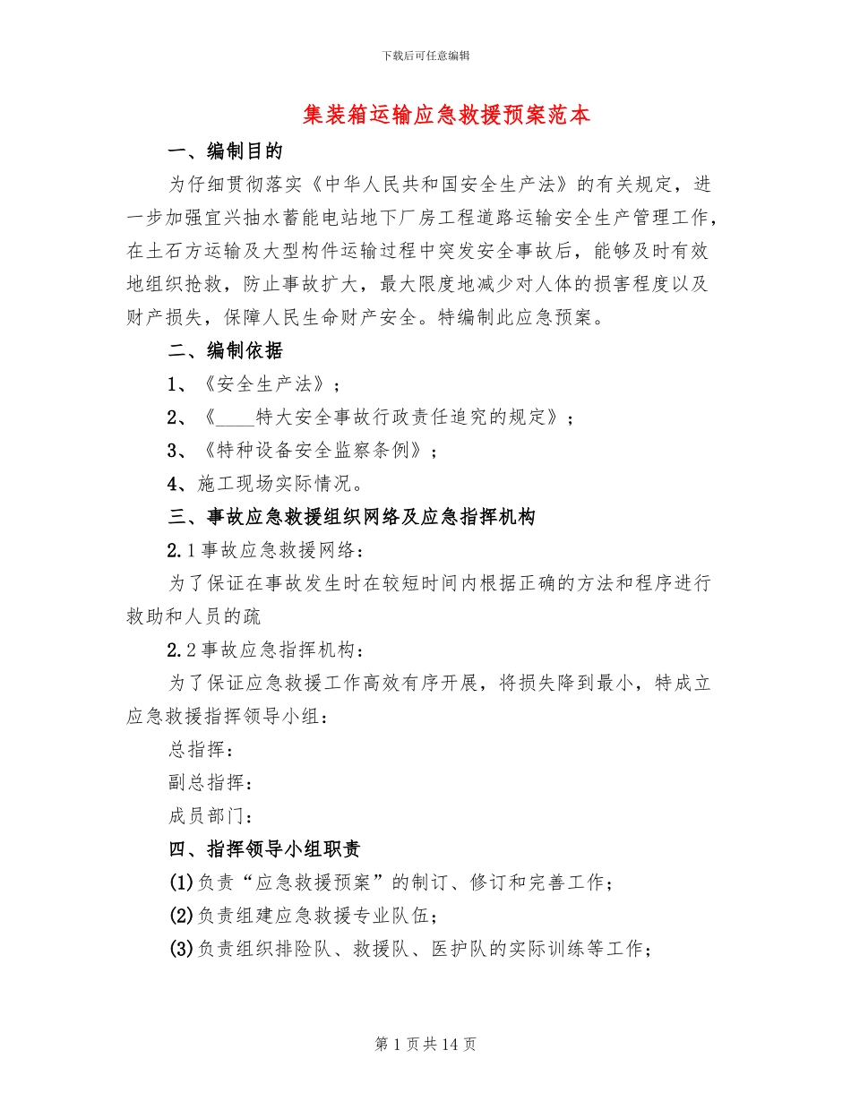 集装箱运输应急救援预案范本_第1页