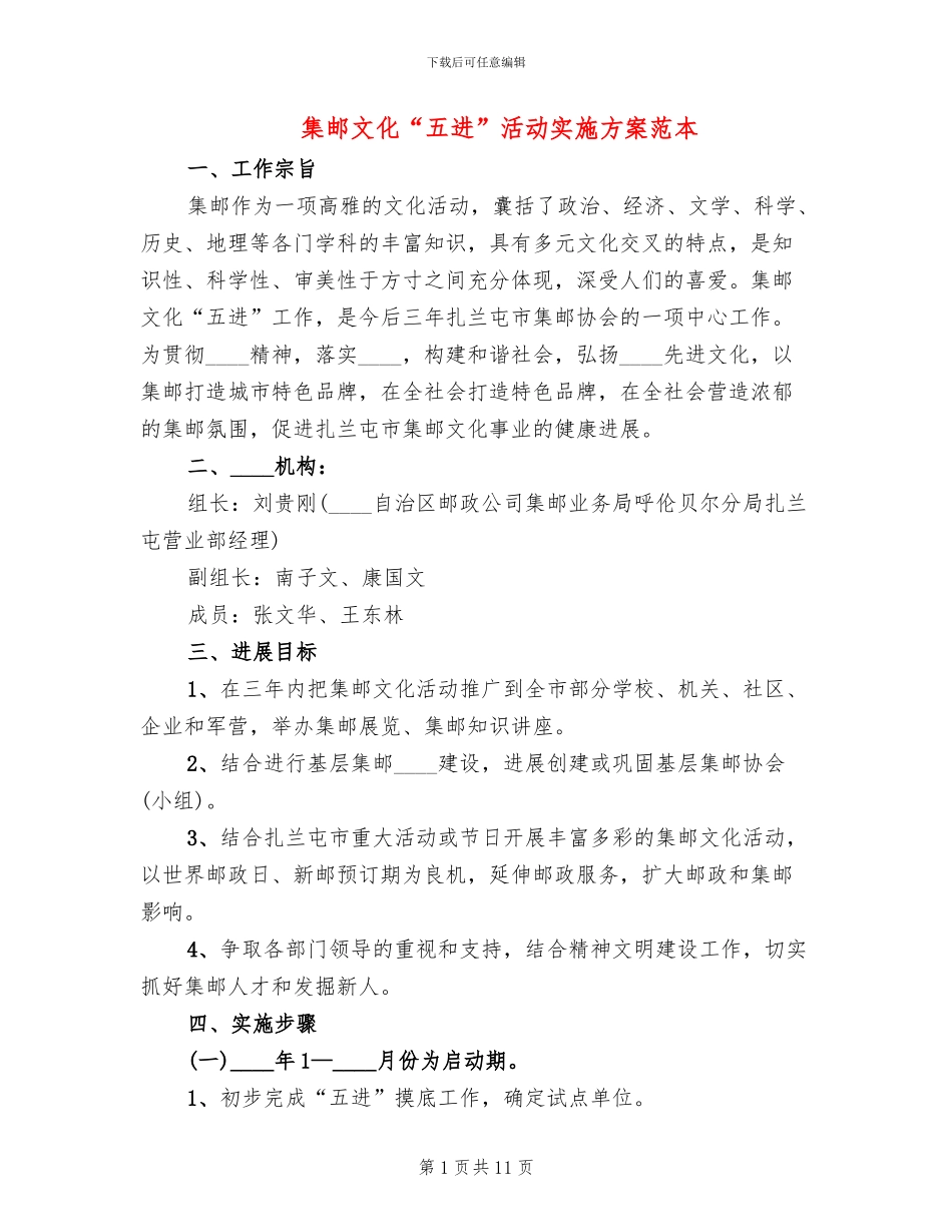 集邮文化“五进”活动实施方案范本_第1页