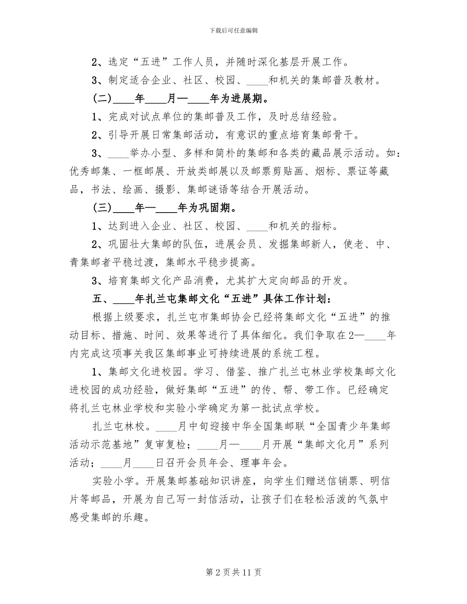 集邮文化“五进”活动实施方案范本_第2页