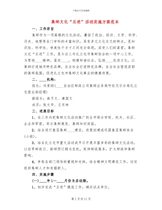 集邮文化“五进”活动实施方案范本