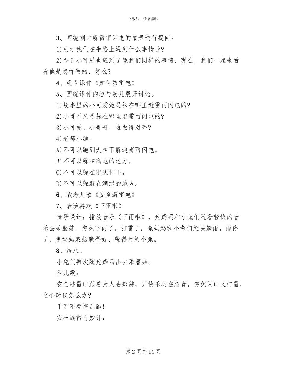 雷电安全教育方案2024方案_第2页