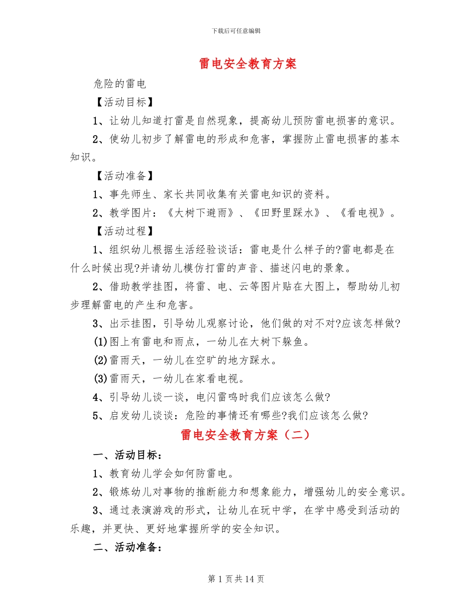 雷电安全教育方案_第1页