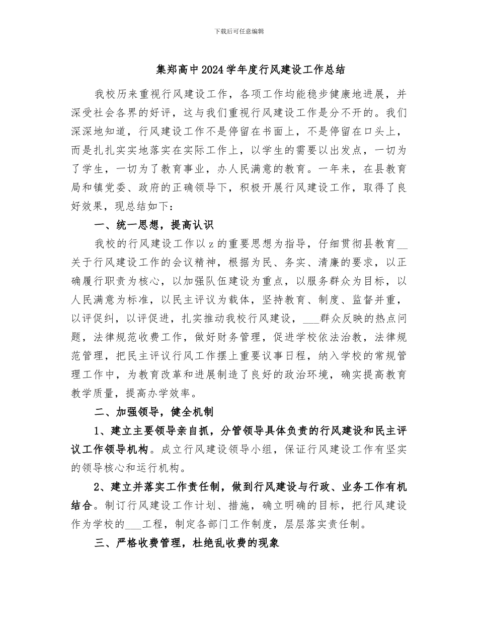 集郑高中2024学年度行风建设工作总结_第1页