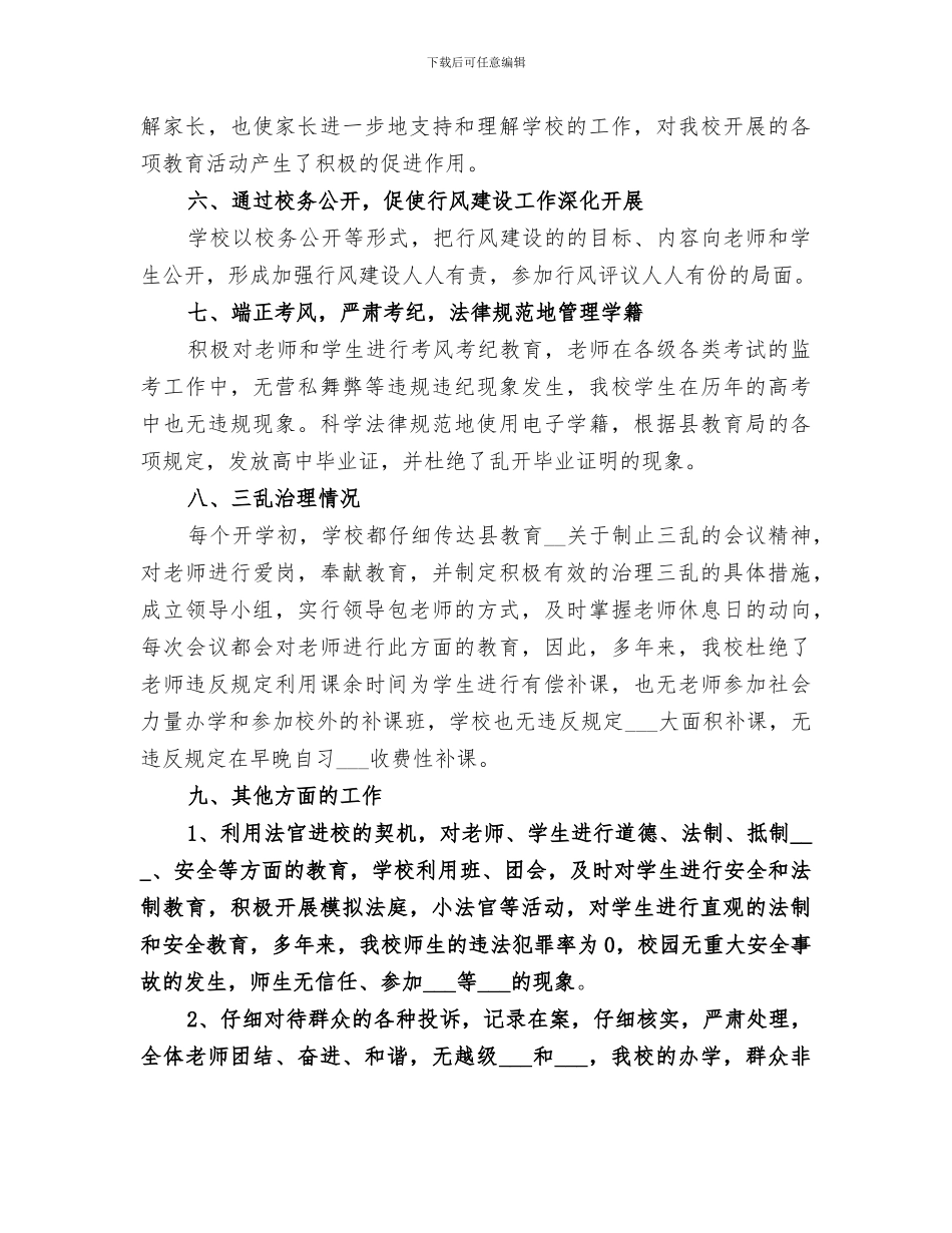 集郑高中2024学年度行风建设工作总结_第3页