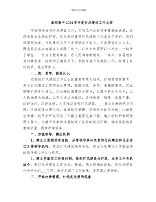 集郑高中2024学年度行风建设工作总结