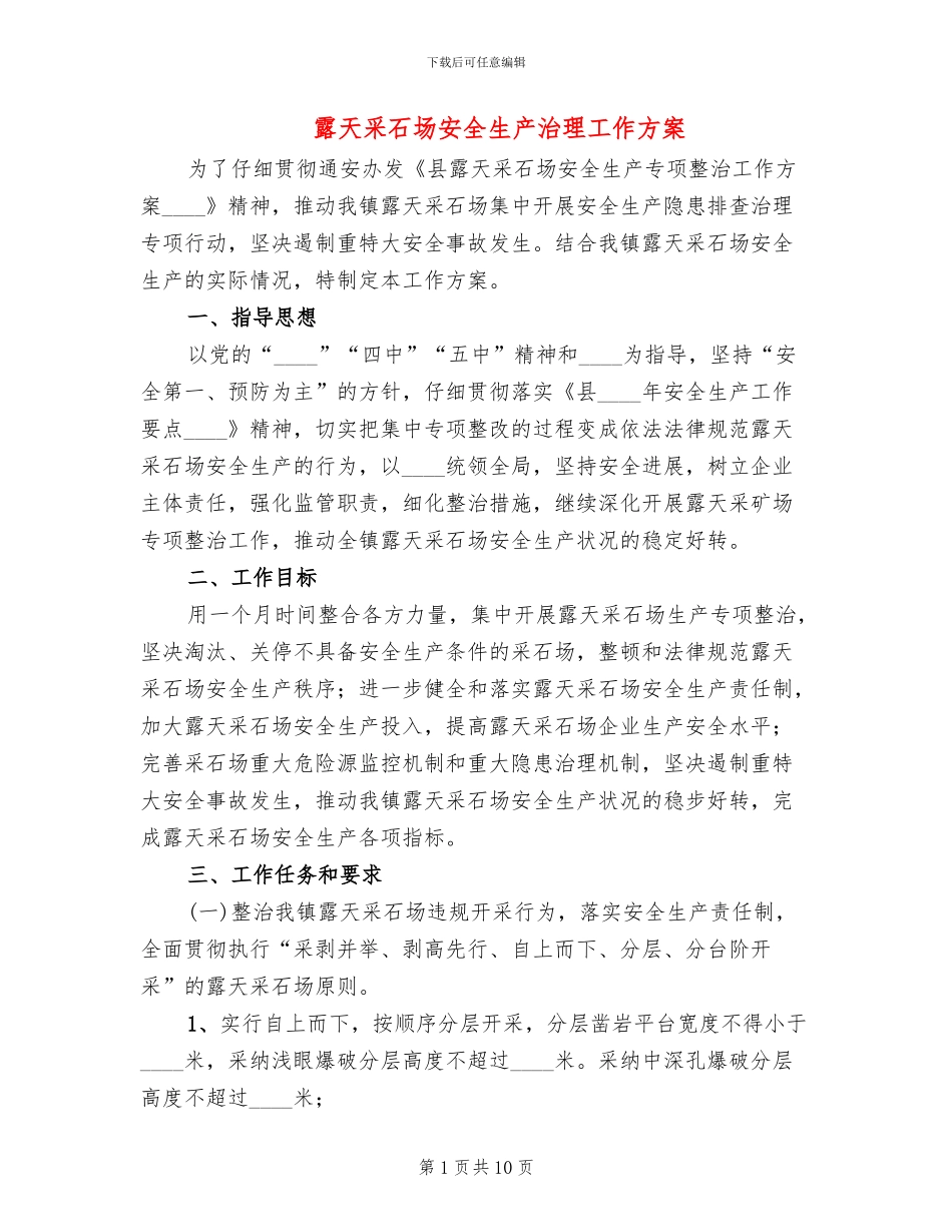 露天采石场安全生产治理工作方案_第1页