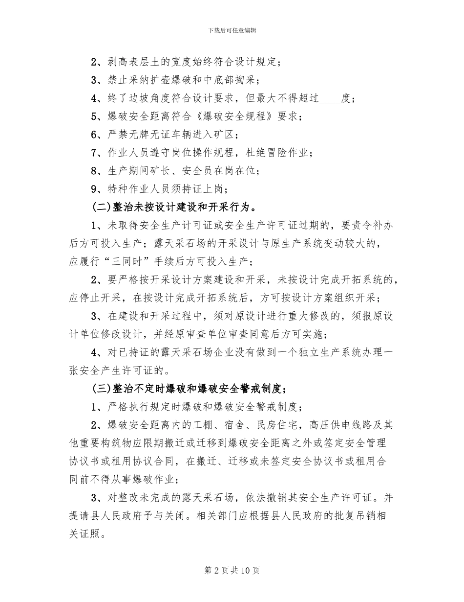 露天采石场安全生产治理工作方案_第2页