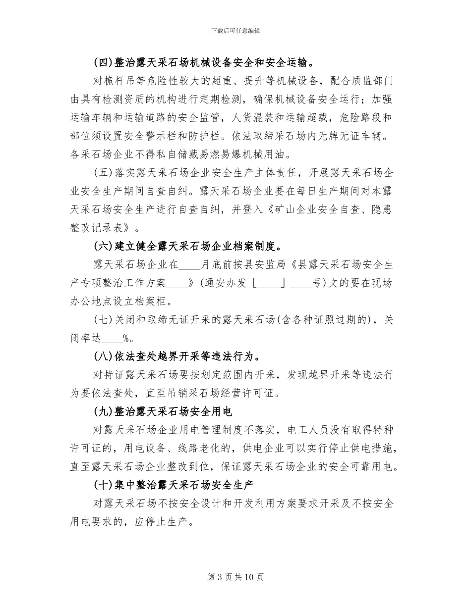 露天采石场安全生产治理工作方案_第3页