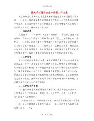 露天采石场安全生产治理工作方案