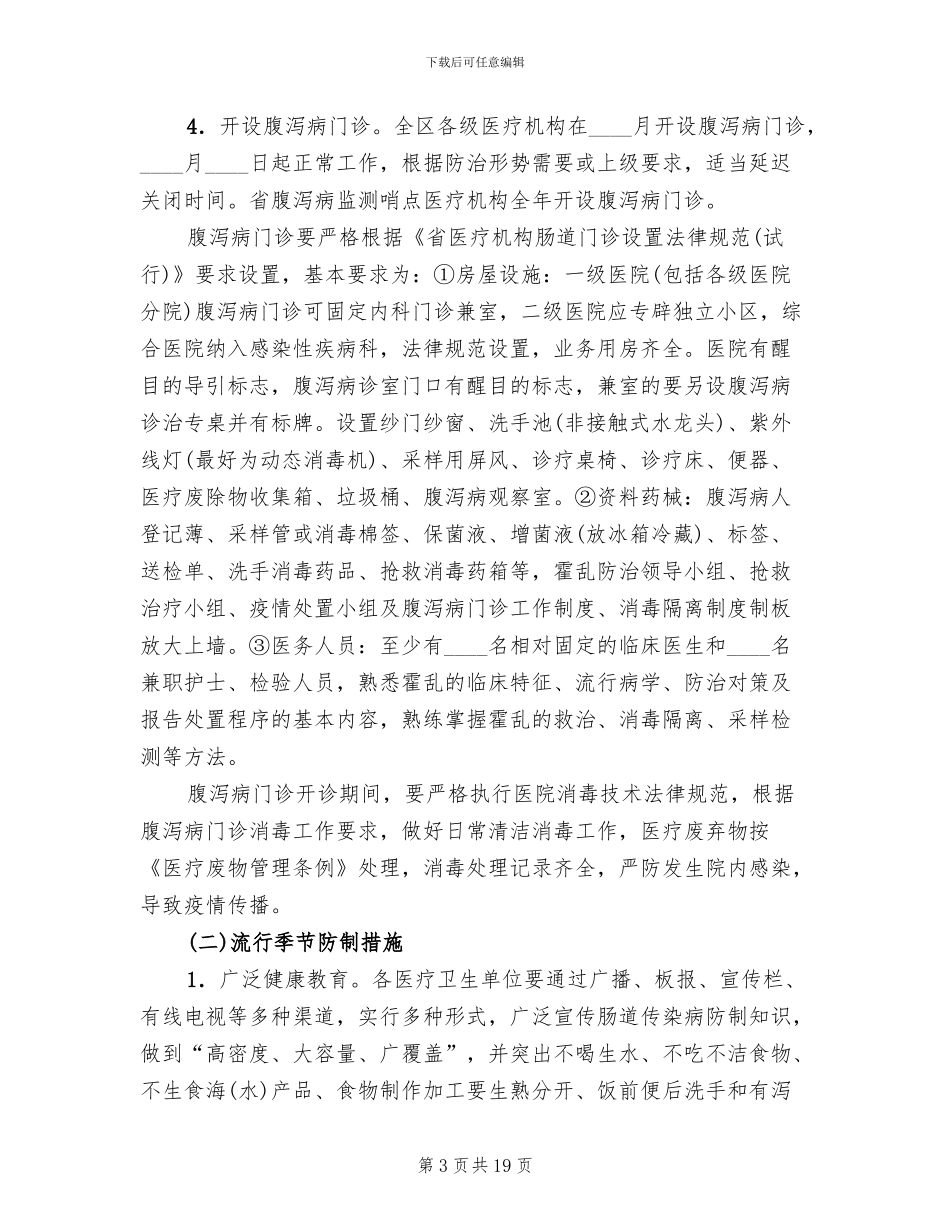 霍乱预防控制工作方案范文_第3页
