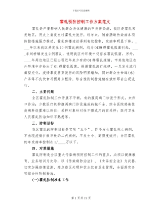 霍乱预防控制工作方案范文