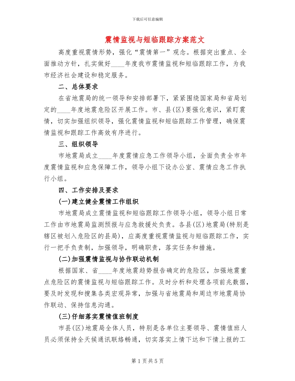 震情监视与短临跟踪方案范文_第1页