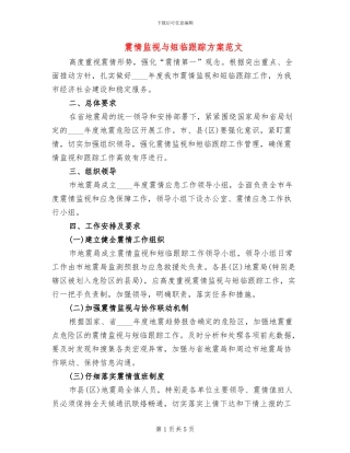 震情监视与短临跟踪方案范文