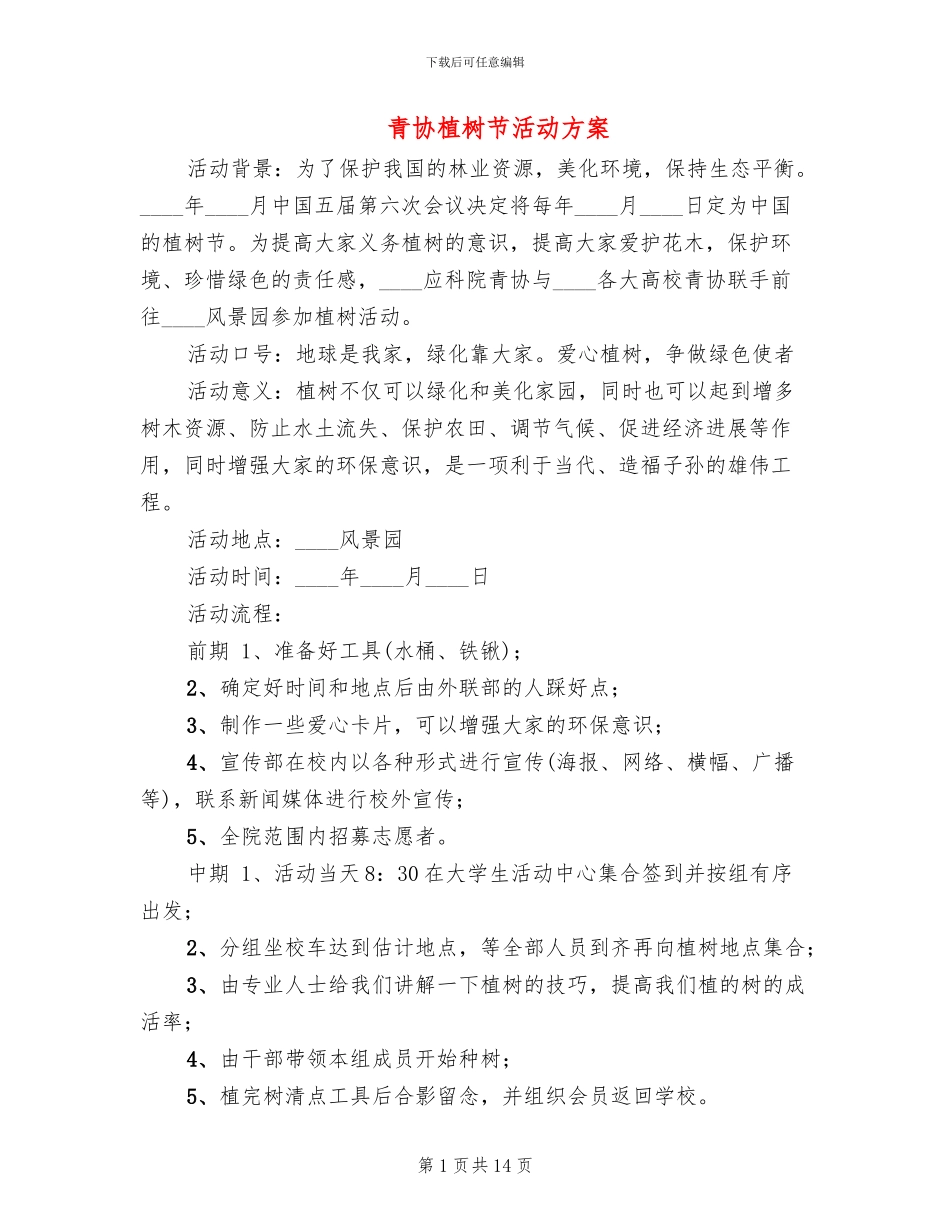 青协植树节活动方案_第1页