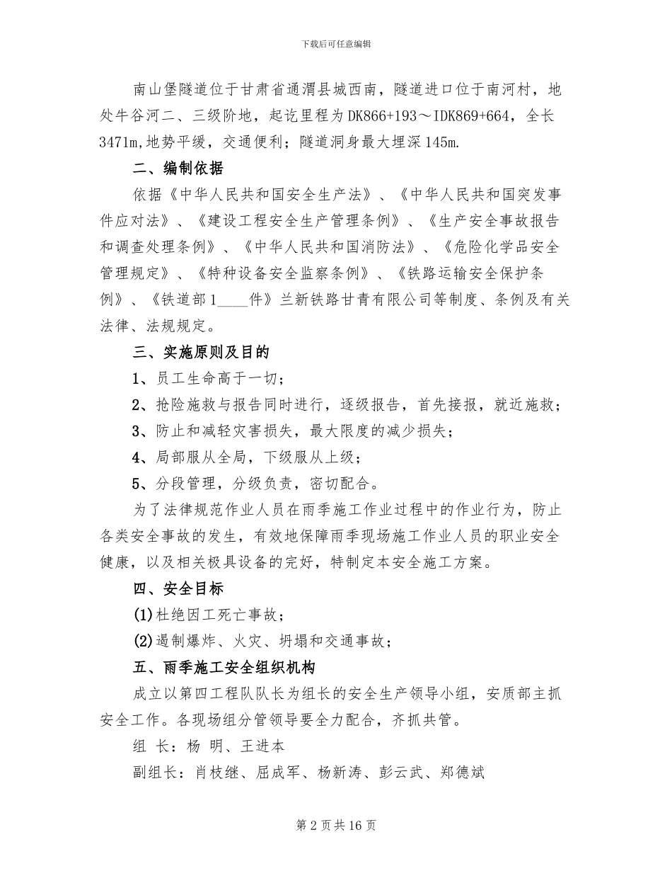 雨季施工安全专项方案_第2页