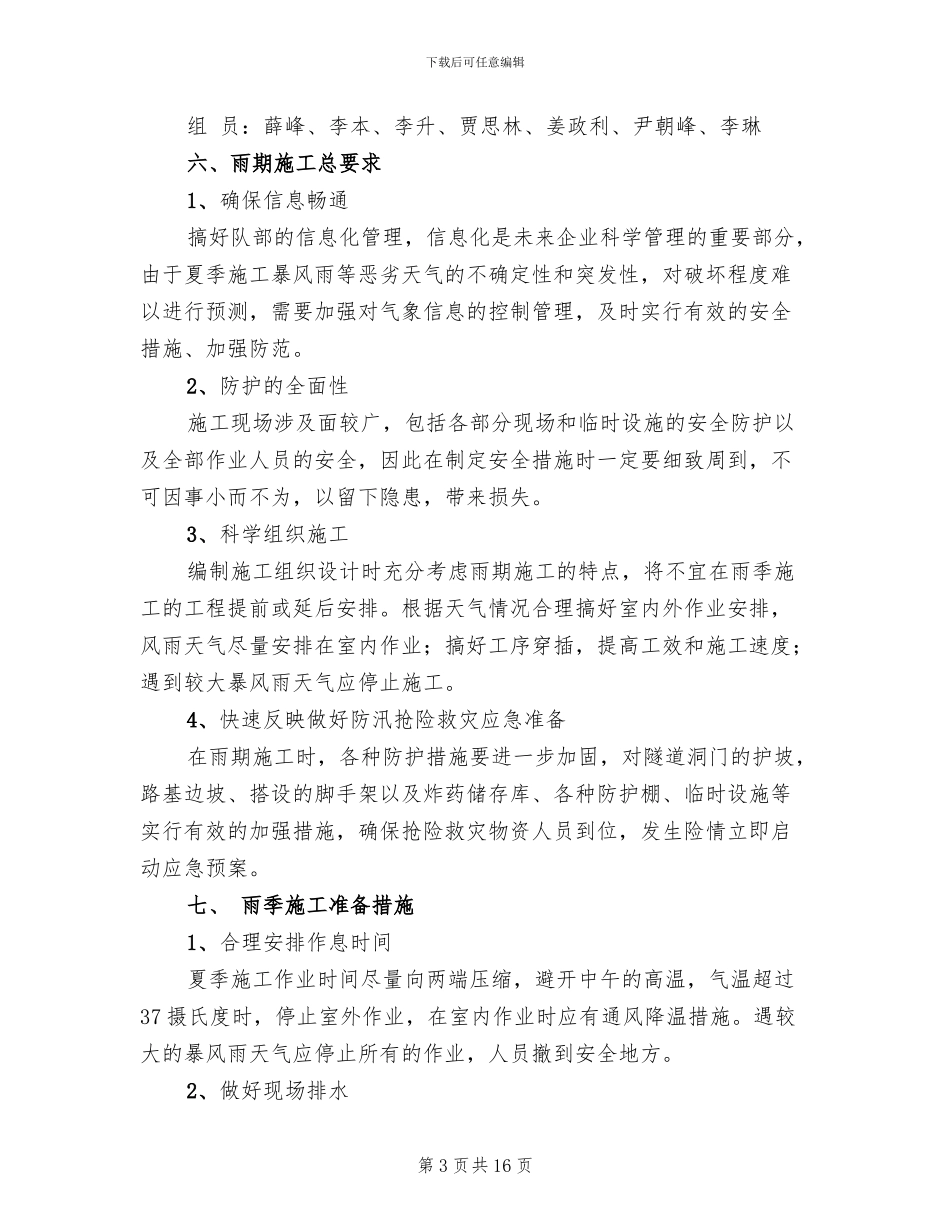 雨季施工安全专项方案_第3页