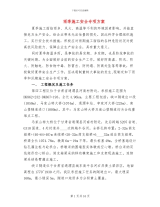 雨季施工安全专项方案