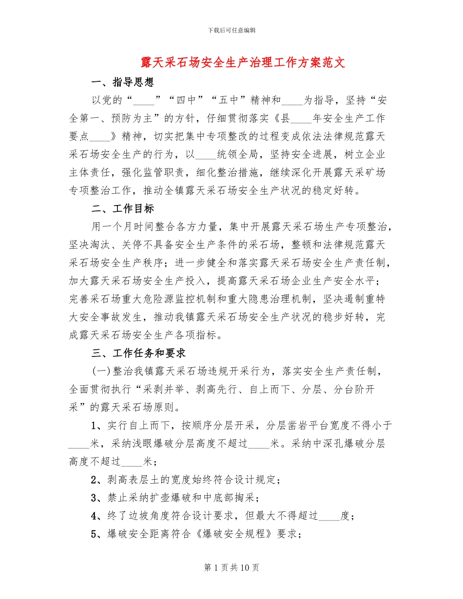 露天采石场安全生产治理工作方案范文_第1页