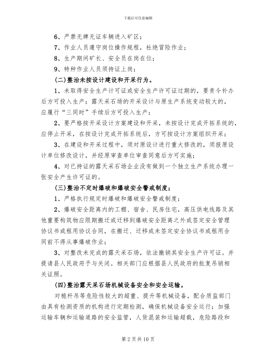 露天采石场安全生产治理工作方案范文_第2页