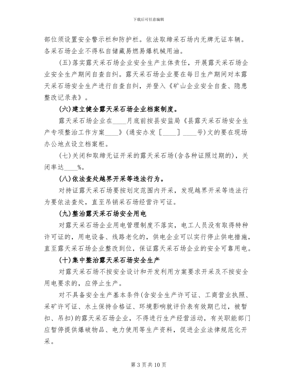 露天采石场安全生产治理工作方案范文_第3页