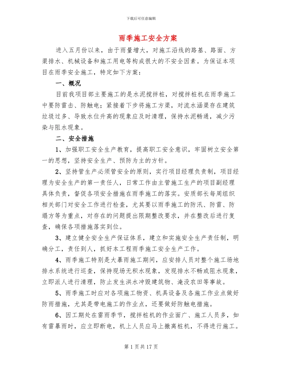雨季施工安全方案_第1页