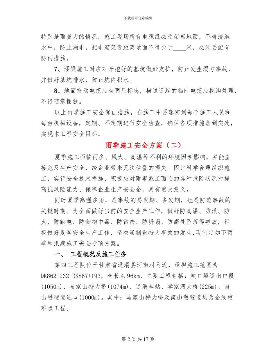 雨季施工安全方案_第2页