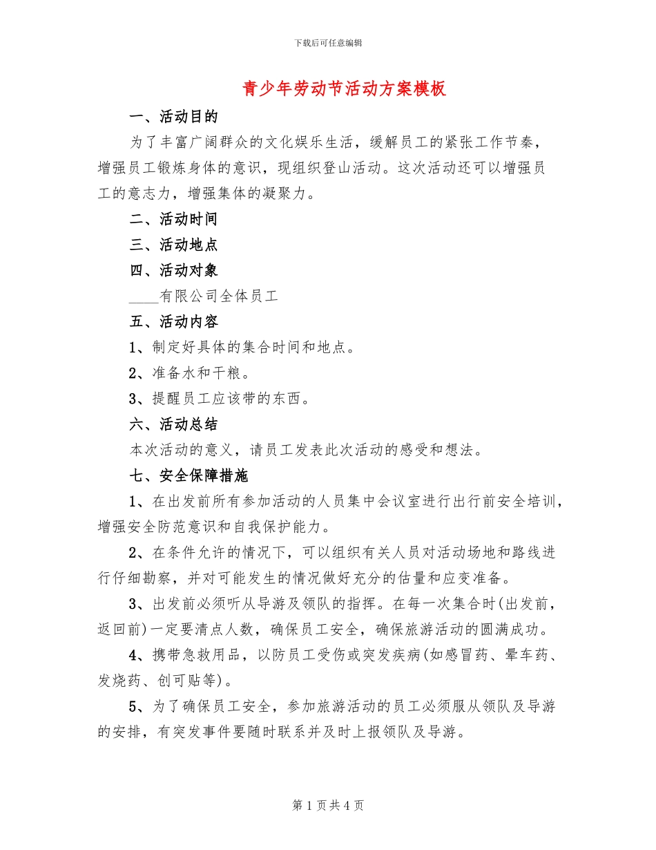 青少年劳动节活动方案模板_第1页