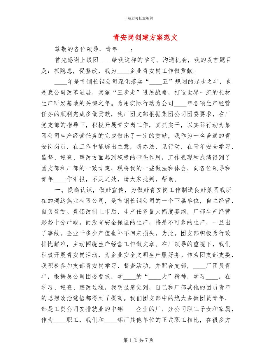 青安岗创建方案范文_第1页