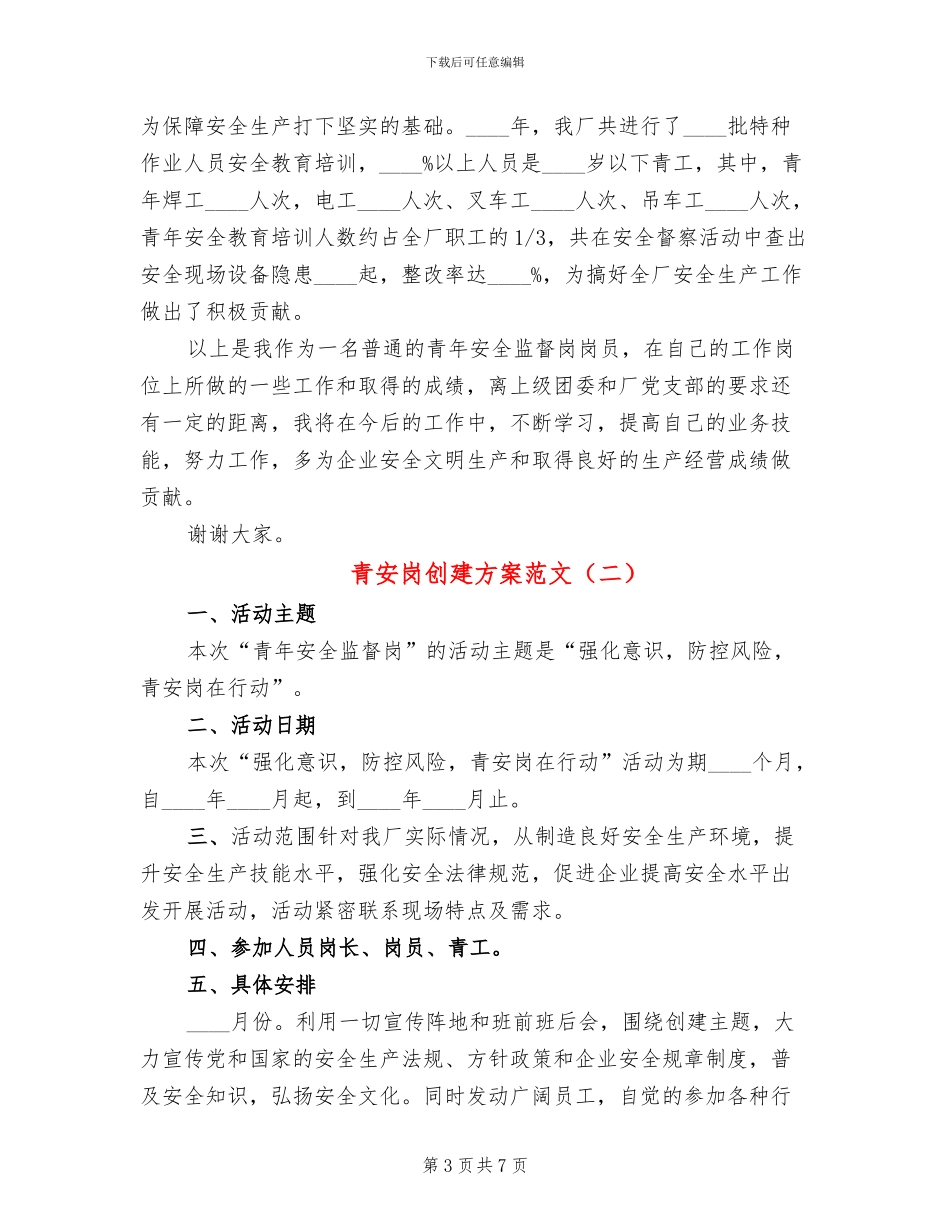 青安岗创建方案范文_第3页