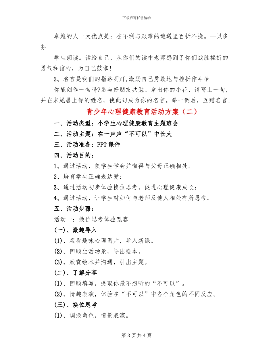 青少年心理健康教育活动方案_第3页