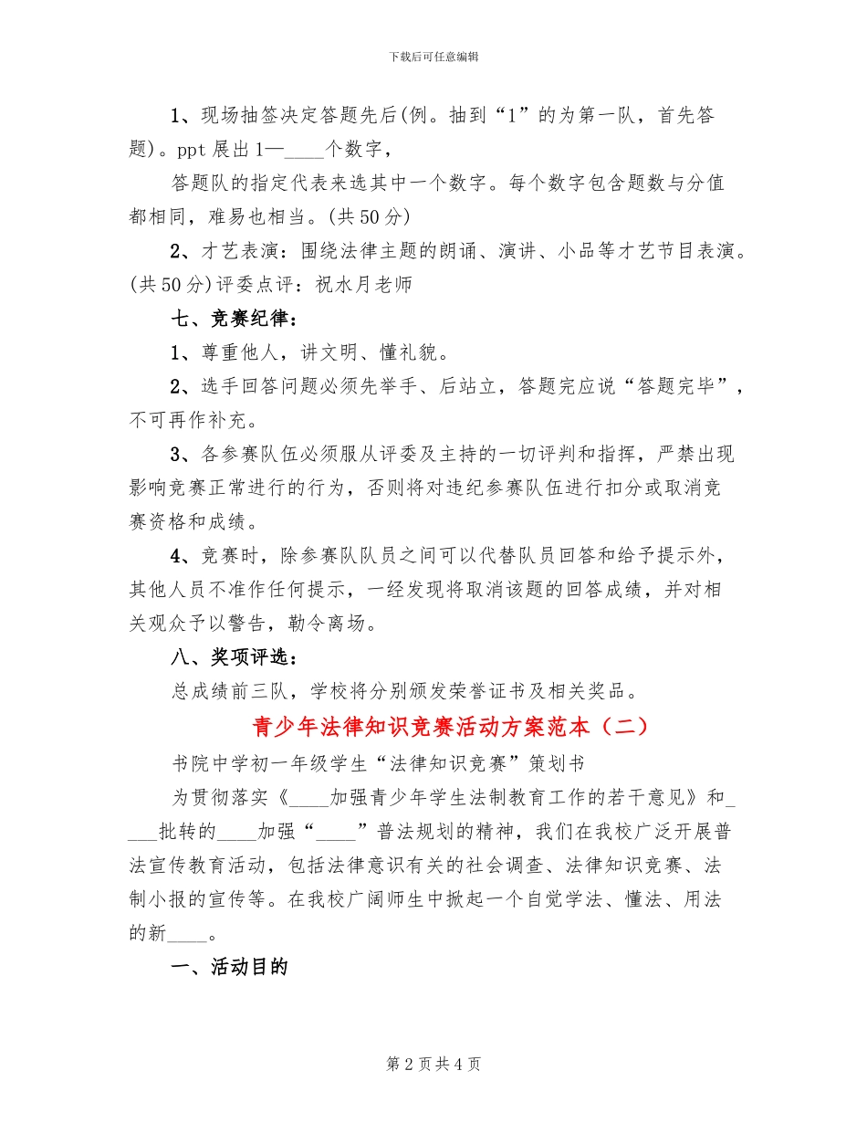 青少年法律知识竞赛活动方案范本(2篇)_第2页
