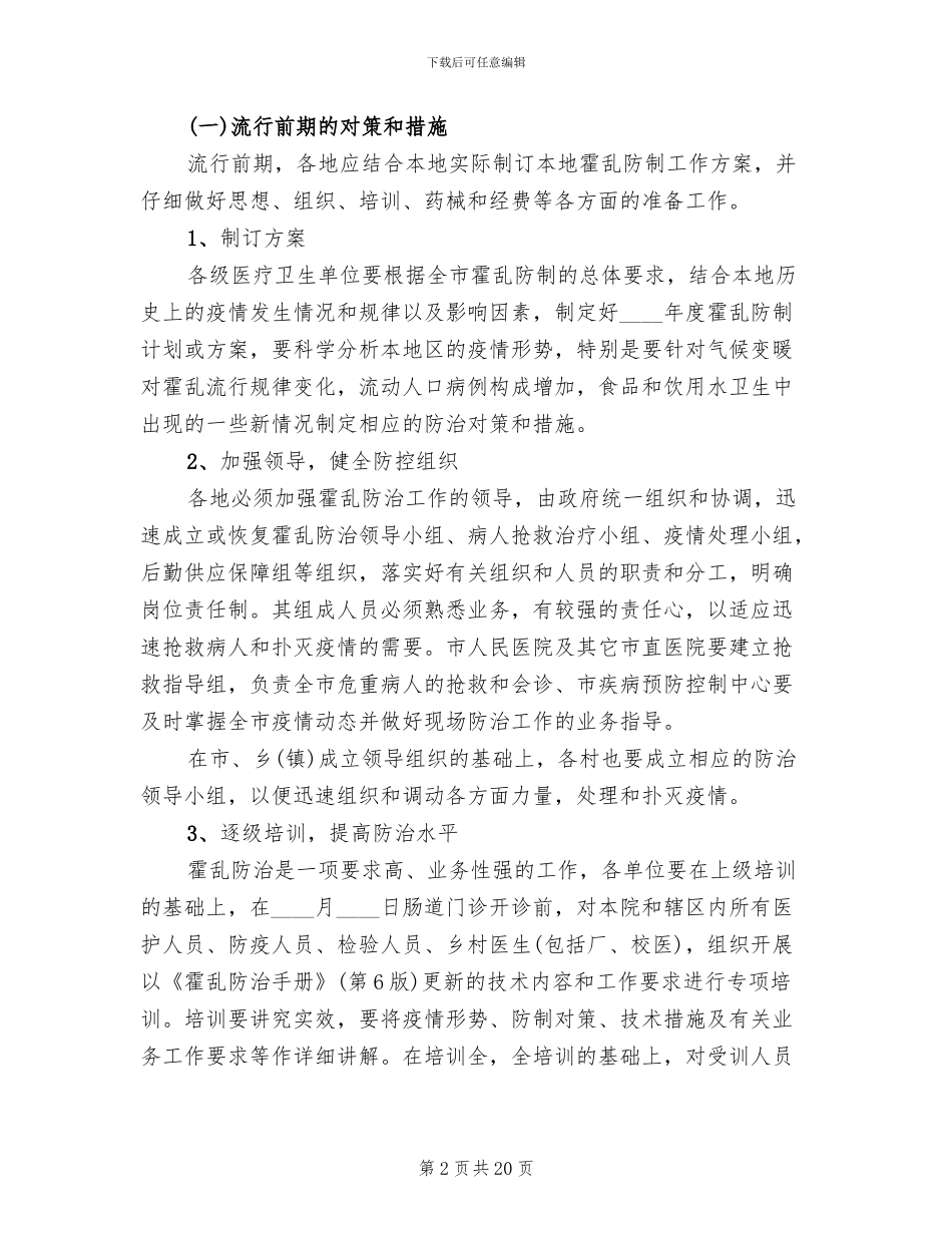 霍乱防制工作方案_第2页