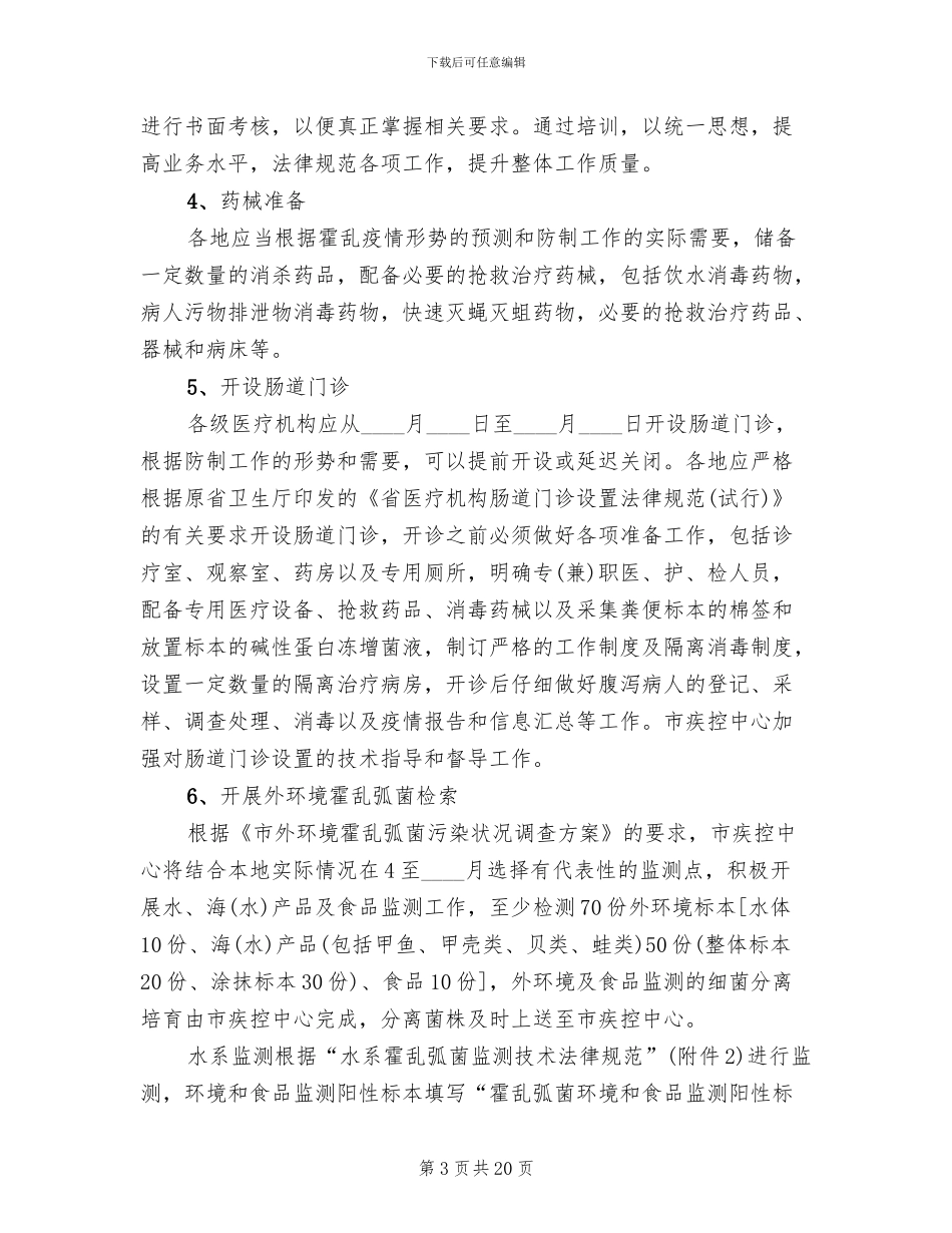 霍乱防制工作方案_第3页