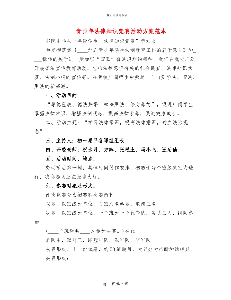 青少年法律知识竞赛活动方案范本_第1页