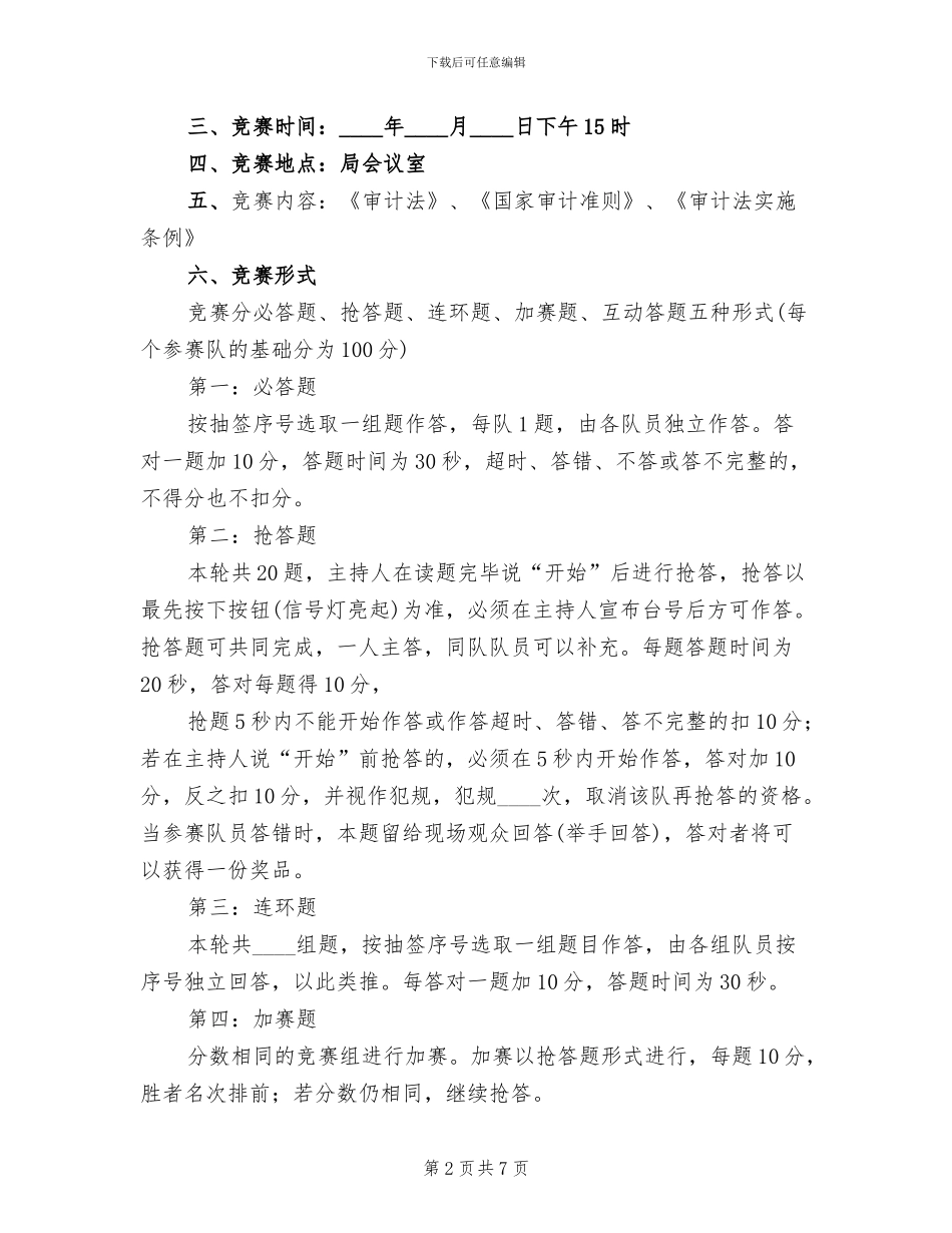 青少年法律知识竞赛活动方案模板_第2页