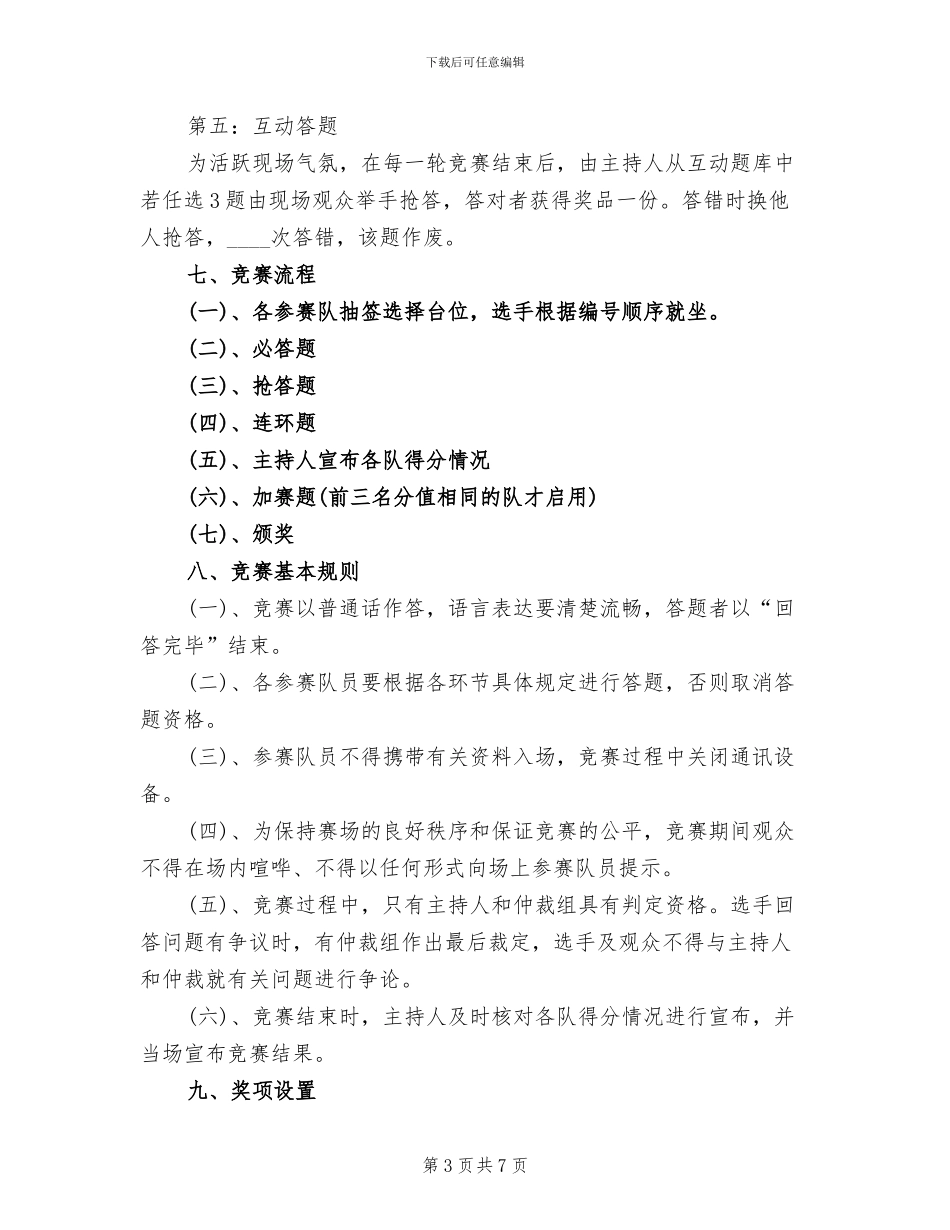 青少年法律知识竞赛活动方案模板_第3页