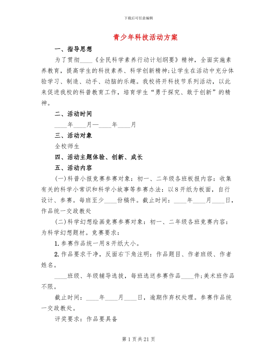 青少年科技活动方案(12篇)_第1页