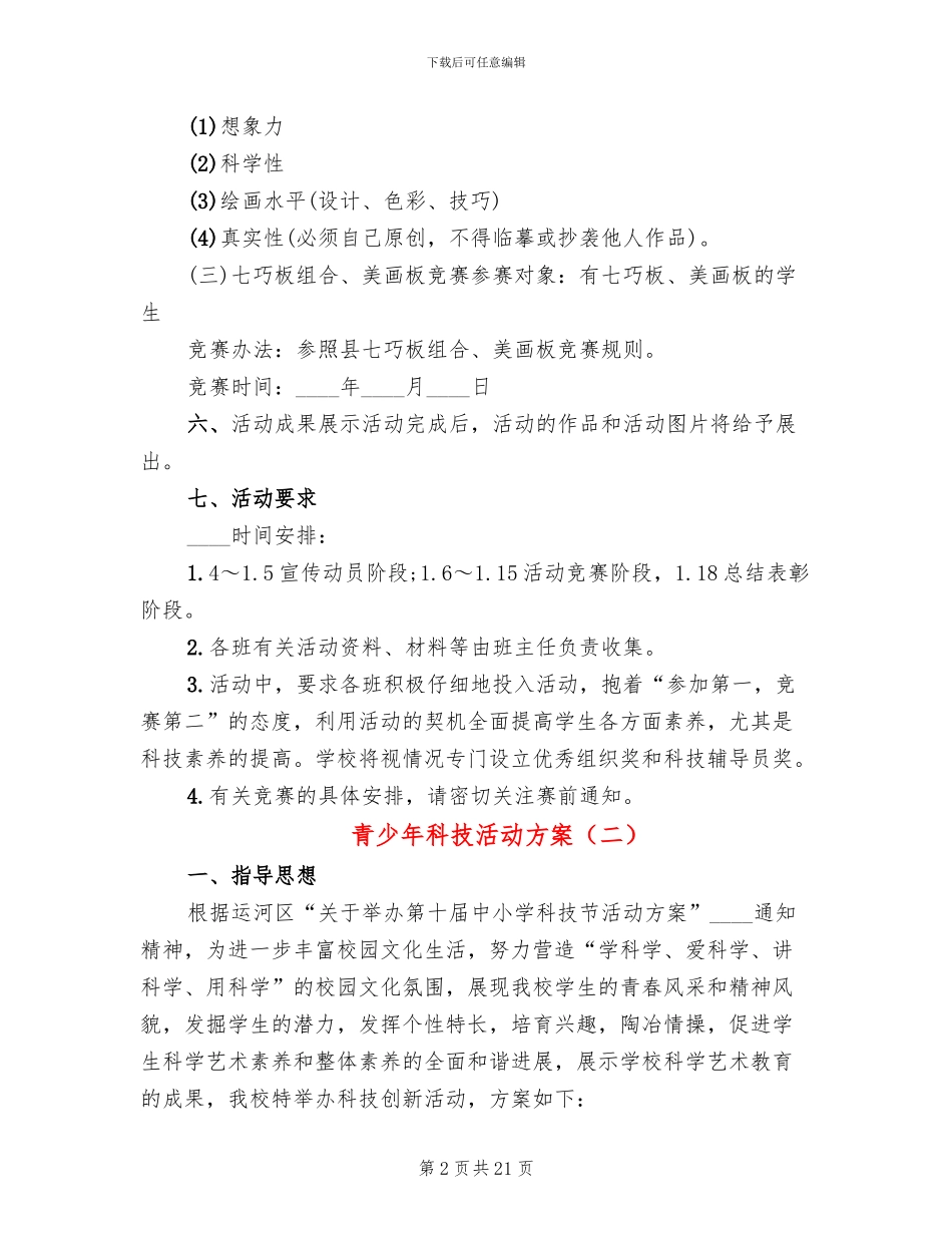 青少年科技活动方案(12篇)_第2页