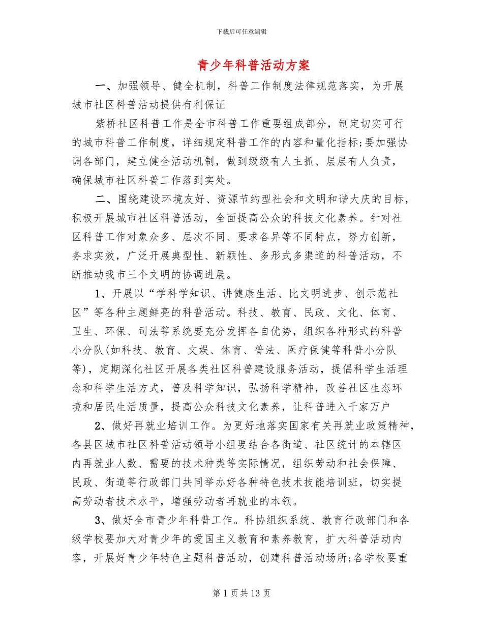 青少年科普活动方案_第1页