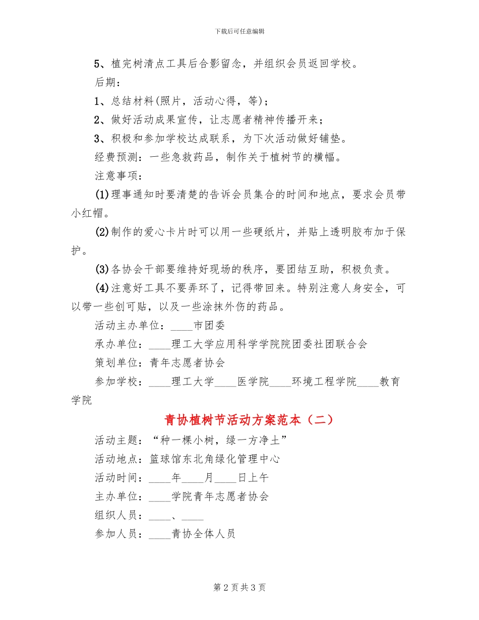 青协植树节活动方案范本_第2页
